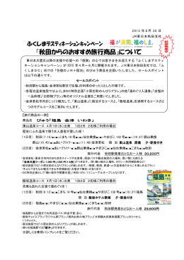 『福島へ秋田からのおすすめ旅行商品』について [PDF：260KB]