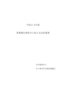 平成24年度 事業報告書並びに収入支出決算書