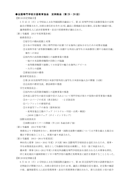全国専門学校日語教育協会 定例総会（第 25・26 回）
