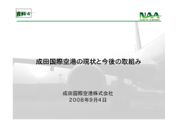 成田国際空港の現状と今後の取組み