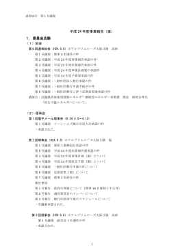 平成 24 年度事業報告（案） 1．委員会活動