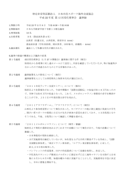 第12回理事会議事録 - NPO法人 日本市民スポーツ海外交流協会