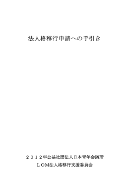 法人格移行申請への手引き - 公益社団法人日本青年会議所本会