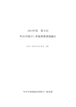 2013年度第3回町田市障がい者施策推進協議会会議録