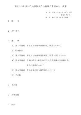 平成23年4月28日開催 定期総会資料 (pdfファイル)
