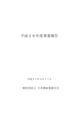 平成26年度事業報告