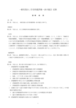 一般社団法人 住宅性能評価・表示協会 定款