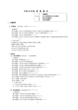 平成 25 年度 事 業 報 告