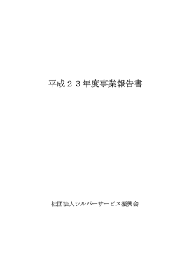 平成23年度事業報告書 - シルバーサービス振興会