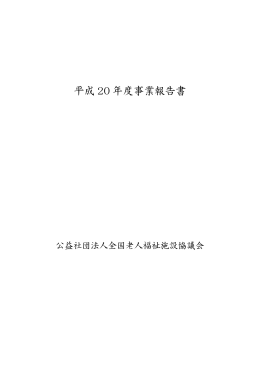 事業報告書  - 全国老人福祉施設協議会