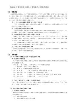 事業報告及び事業報告の附属明細書 - 公益財団法人福岡よかトピア