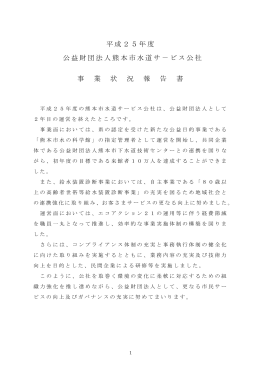 事業状況報告書【PDF341KB】 - 公益財団法人熊本市水道サービス公社