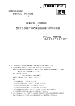 平成27年度 設置計画履行状況報告書(PDF : 924.16 KB)