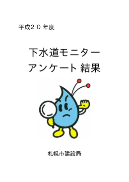平成20年度 モニターアンケートの結果（PDF 18KB
