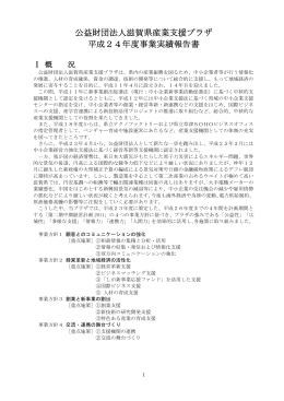 事業実績報告書 - 公益財団法人滋賀県産業支援プラザ