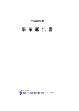 事業報告書 - 公益財団法人 堺市産業振興センター