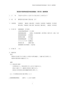 横須賀市廃棄物減量等推進審議会（第55回）議事概要