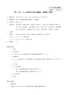 平成22年度第13回地元協議会議事録