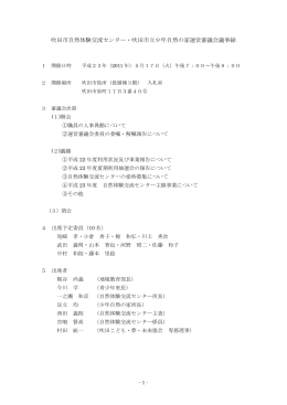 吹田市自然体験交流センター・吹田市立尐年自然の家運営審議会議事録