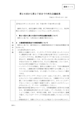 第26回から第27回までの再生会議結果