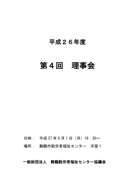 第4回 定時 - 舞鶴市勤労者福祉センター勤労者福祉の増進を図るため設置