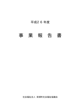 平成 26年度事業報告