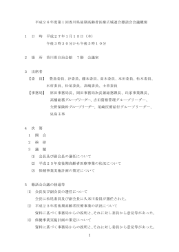 平成26年度第1回香川県後期高齢者医療広域連合懇話会会議概要 1