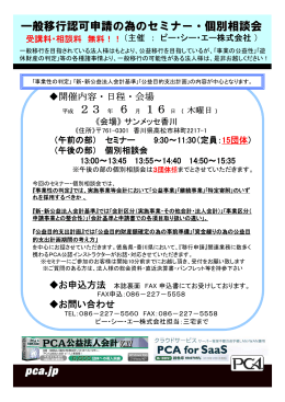 H23/06/16開催 一般移行申請の為のセミナー・個別相談会