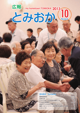 広報とみおか（平成25年10月号）（PDFファイル：6.9MB）