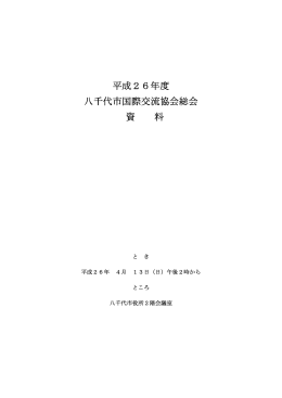 平成26年度八千代市国際交流協会 総会資料