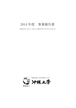 2014 年度 事業報告書