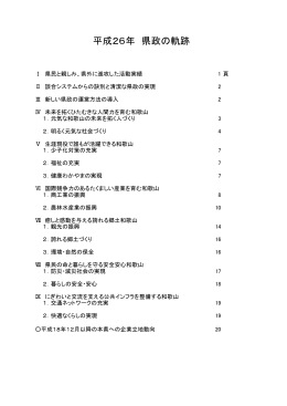 平成26年 県政の軌跡