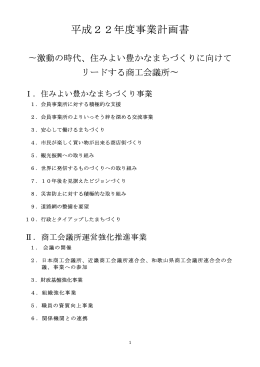 平成22年度事業計画書