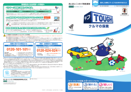 タフ・クルマの保険ご案内