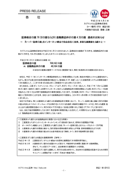 証券総合口座 70 万口座ならびに金融商品仲介口座 4 万口座 達成の