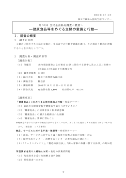 健康食品等をめぐる主婦の意識と行動－（概要）[PDF