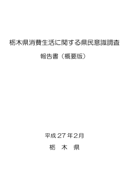 栃木県消費生活に関する県民意識調査報告書（概要版）（PDF：403KB）