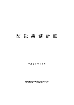 防災業務計画