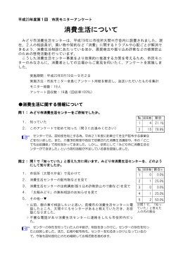 第1回消費生活について（PDF：322KB