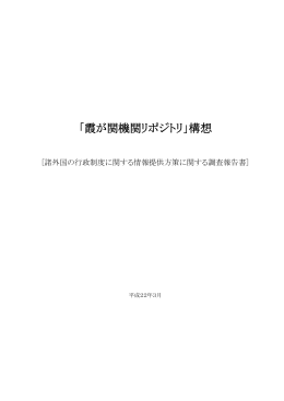「霞が関機関リポジトリ」構想