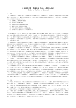 1 日本薬理学会 利益相反 (COI) に関する指針