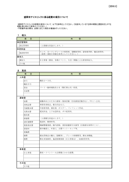 【資料3】経費の項目（盛岡市アイスリンク）（PDF 160.6KB）