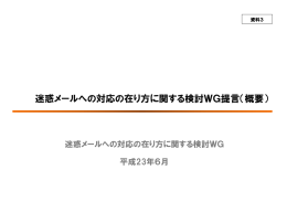 迷惑メールへの対応の在り方に関する検討WG提言（概要）
