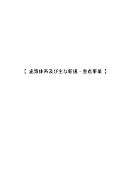 施策体系及び主な新規・重点事業（PDF：3257KB）