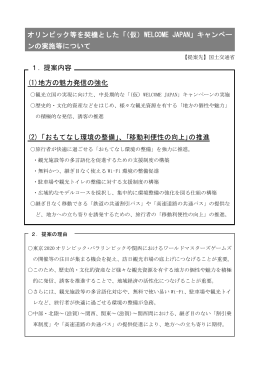 「(仮)WELCOME JAPANキャンペーン」の実施等について （PDF