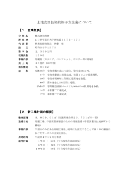 土地売買仮契約相手方企業について