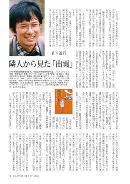 隣人から見た「出雲」 - 島根県立大学短期大学部 松江キャンパス
