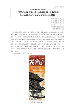 2008-2009 年秋・冬 ゆるり散策、私鉄沿線 花と寺社めぐりスタンプラリー