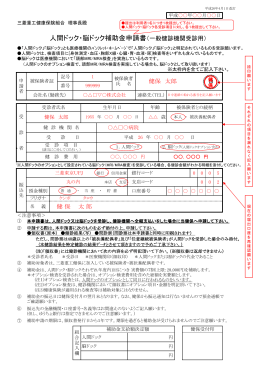 人間ドック・脳ドック補助金申請書（一般健診機関受診用）