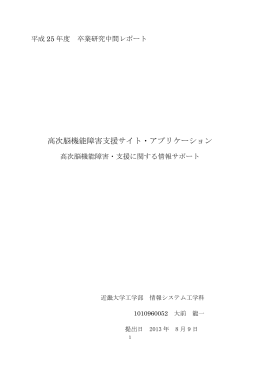高次脳機能障害支援サイト・アプリケーション